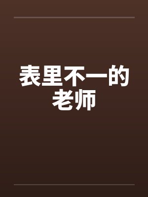 表里不一的老师by佚名笔趣阁无弹窗