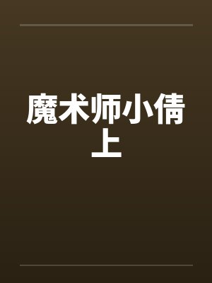 魔术师小倩上笔趣阁无弹窗