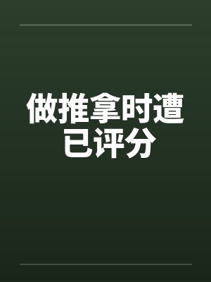 做推拿时遭 已评分