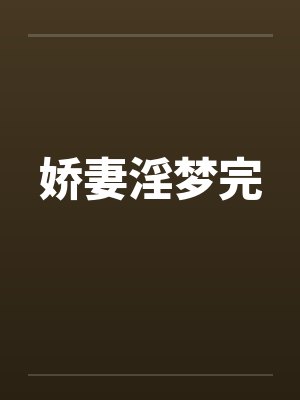娇妻淫梦完by佚名