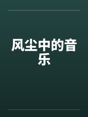 风尘中的音乐