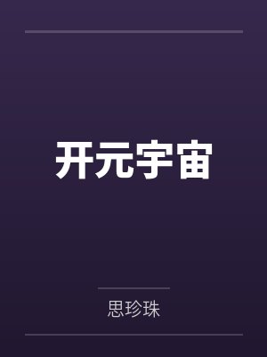 仙王的日常生活