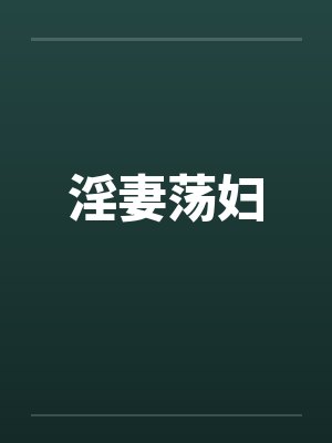 淫妻荡妇by佚名