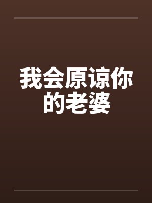 我会原谅你的老婆by佚名