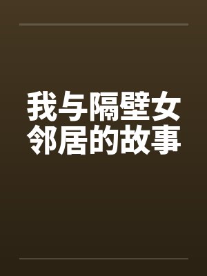 我与隔壁女邻居的故事by佚名