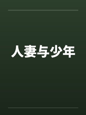 人妻与少年笔趣阁无弹窗