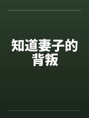 知道妻子的背叛