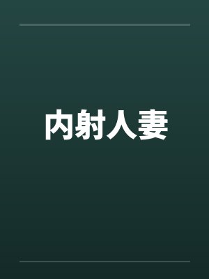 内射人妻笔趣阁无弹窗