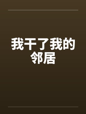 我干了我的邻居笔趣阁无弹窗