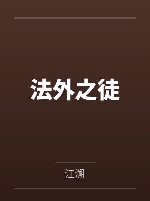 法外之徒笔趣阁无弹窗