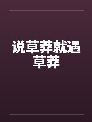 说草莽就遇草莽by佚名笔趣阁无弹窗