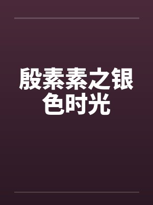 殷素素之银色时光