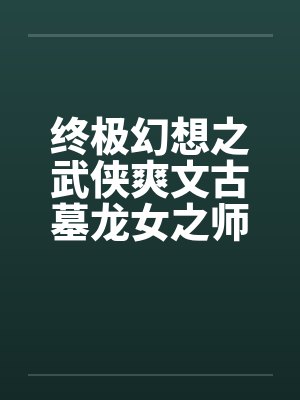 终极幻想之武侠爽文古墓龙女之师徒练春功