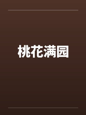 桃花满园by佚名