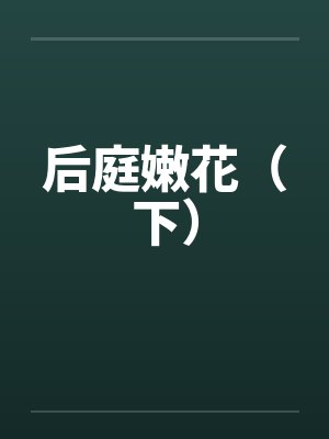 后庭嫩花（下）