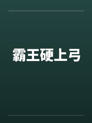 霸王硬上弓