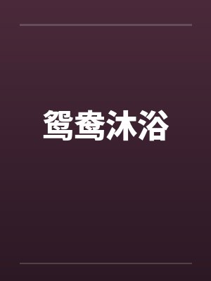 鸳鸯沐浴