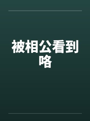 被相公看到咯by佚名