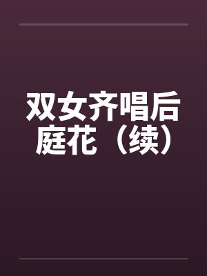 双女齐唱后庭花（续）by佚名笔趣阁无弹窗