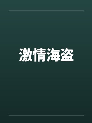 激情海盗by佚名笔趣阁无弹窗