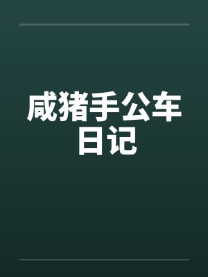 咸猪手公车日记by佚名