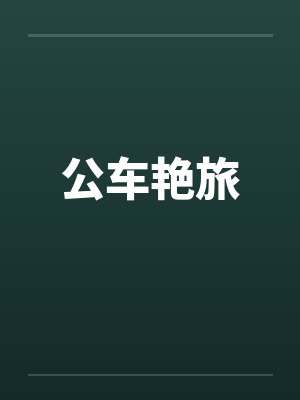 公车艳旅