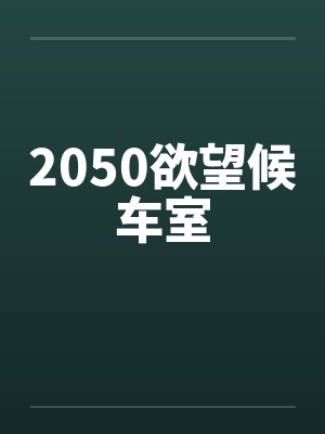 2050欲望候车室by佚名