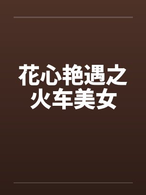 花心艳遇之火车美女by佚名