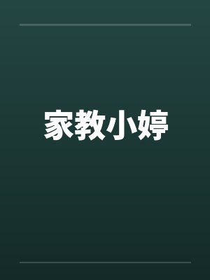 家教小婷by佚名