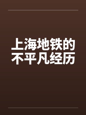 上海地铁的不平凡经历笔趣阁无弹窗