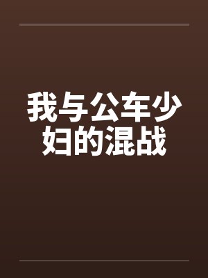 我与公车少妇的混战