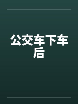 公交车下车后
