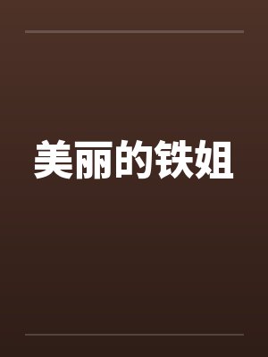 美丽的铁姐by佚名