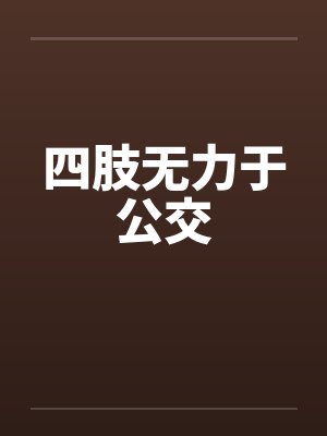 四肢无力于公交