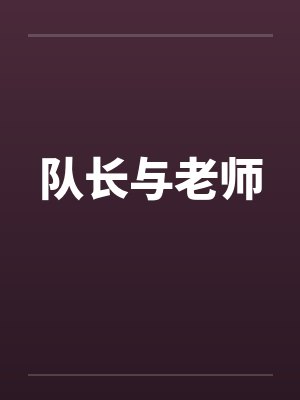 队长与老师