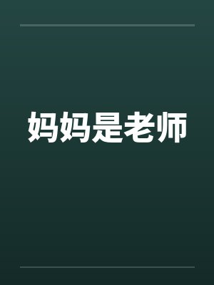 妈妈是老师笔趣阁无弹窗