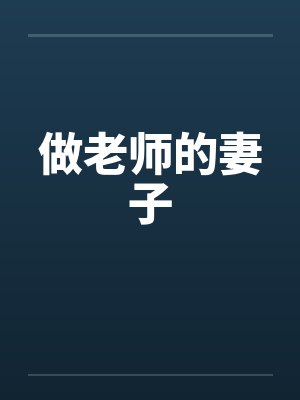 做老师的妻子by佚名