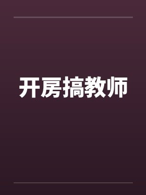 开房搞教师笔趣阁无弹窗