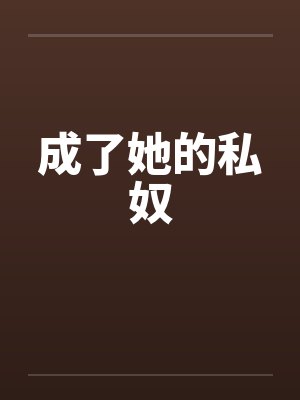 成了她的私奴笔趣阁无弹窗