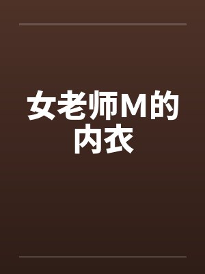 女老师Ｍ的内衣笔趣阁无弹窗