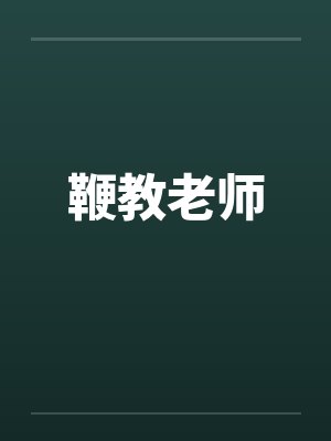 鞭教老师笔趣阁无弹窗