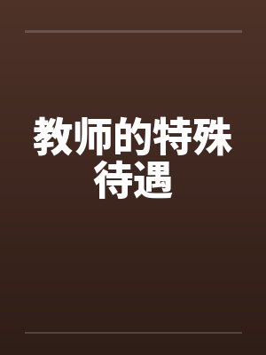 教师的特殊待遇有哪些