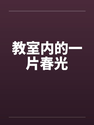 教室内的一片春光
