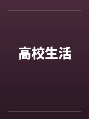 高校生活笔趣阁无弹窗
