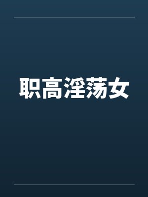 职高淫荡女by佚名