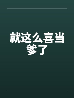 就这么喜当爹了by佚名