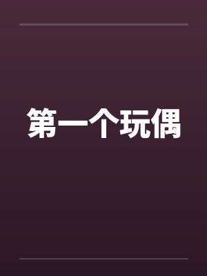 第一个玩偶笔趣阁无弹窗