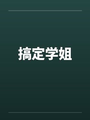搞定学姐