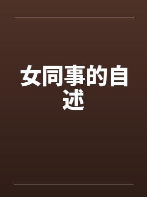 女同事的自述笔趣阁无弹窗