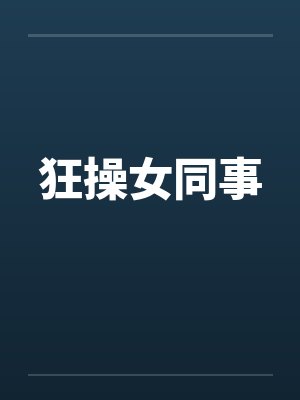 狂操女同事笔趣阁无弹窗
